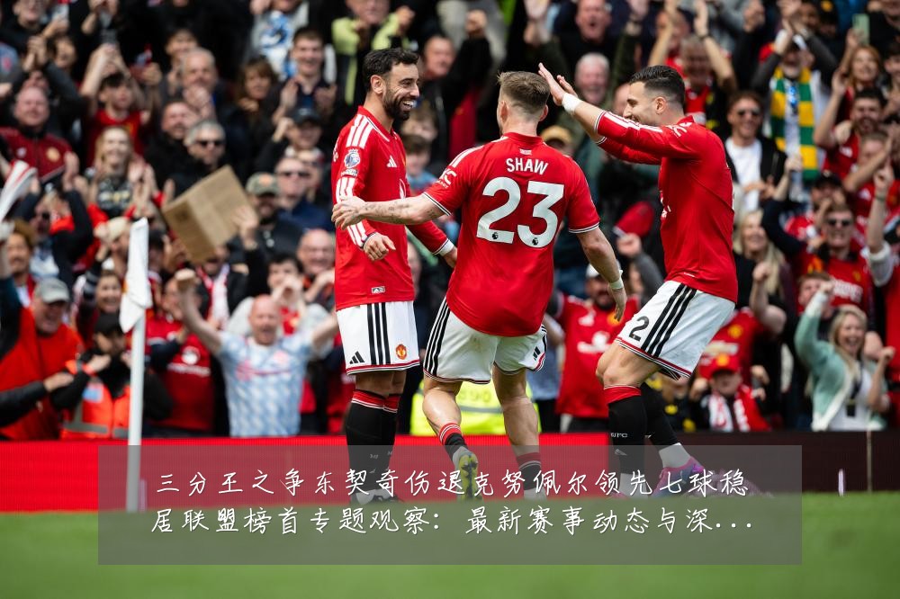 三分王之争东契奇伤退克努佩尔领先七球稳居联盟榜首专题观察：最新赛事动态与深度分析