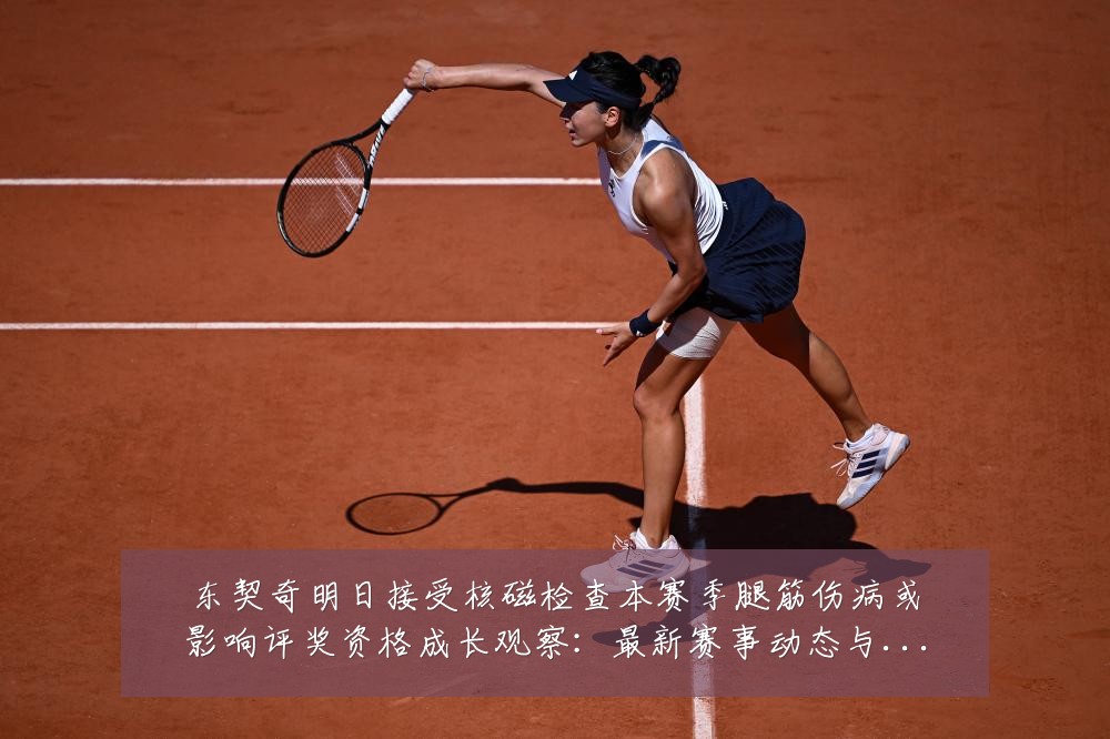 东契奇明日接受核磁检查本赛季腿筋伤病或影响评奖资格成长观察：最新赛事动态与深度分析